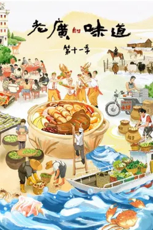 老广的味道 第11季