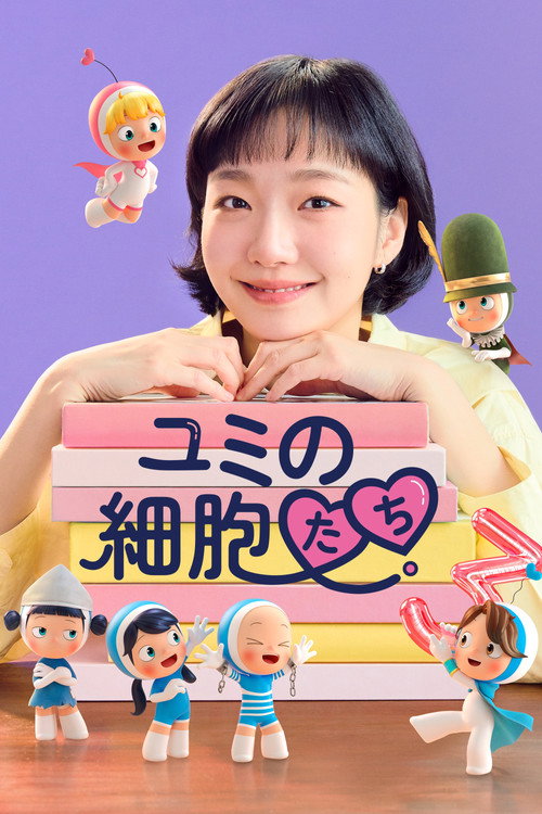 柔美的细胞小将 第3季