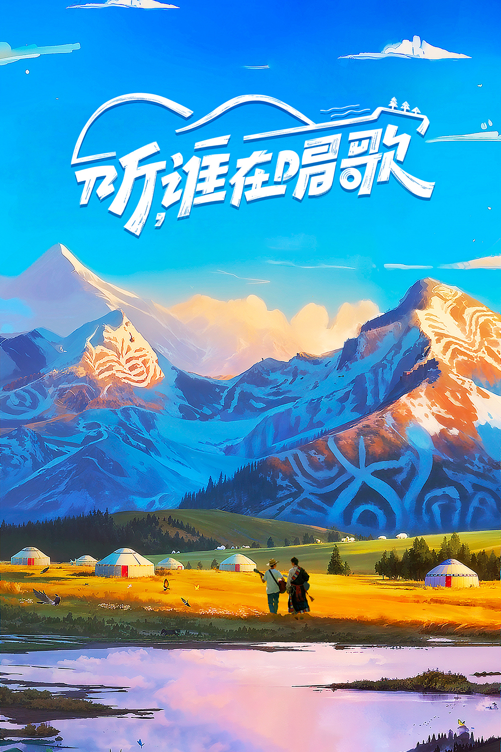 听谁在唱歌