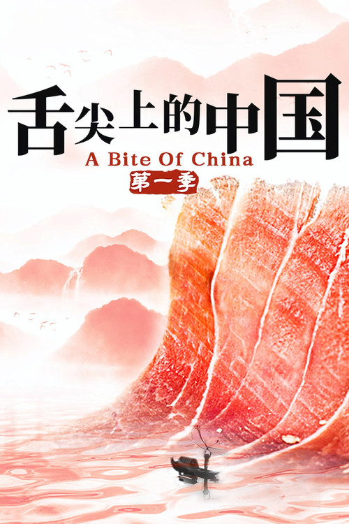 舌尖上的中国 第1季