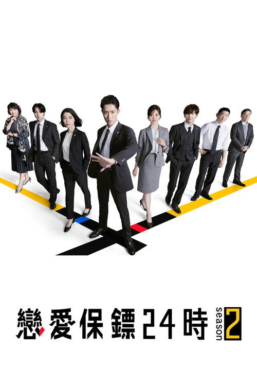 恋爱保镖24小时 第2季