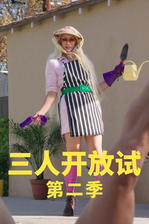 开放心态 第2季