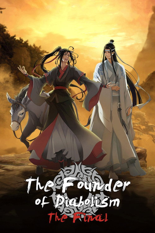 魔道祖师 第3季