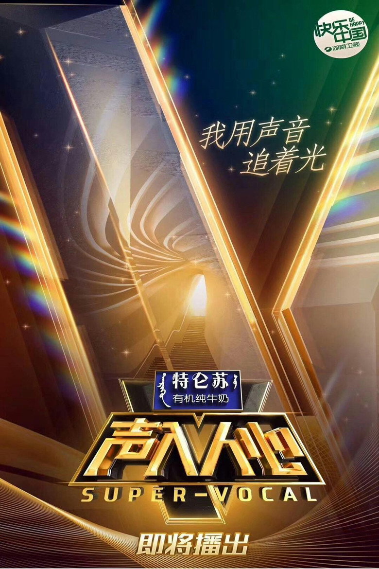 声入人心 第1季