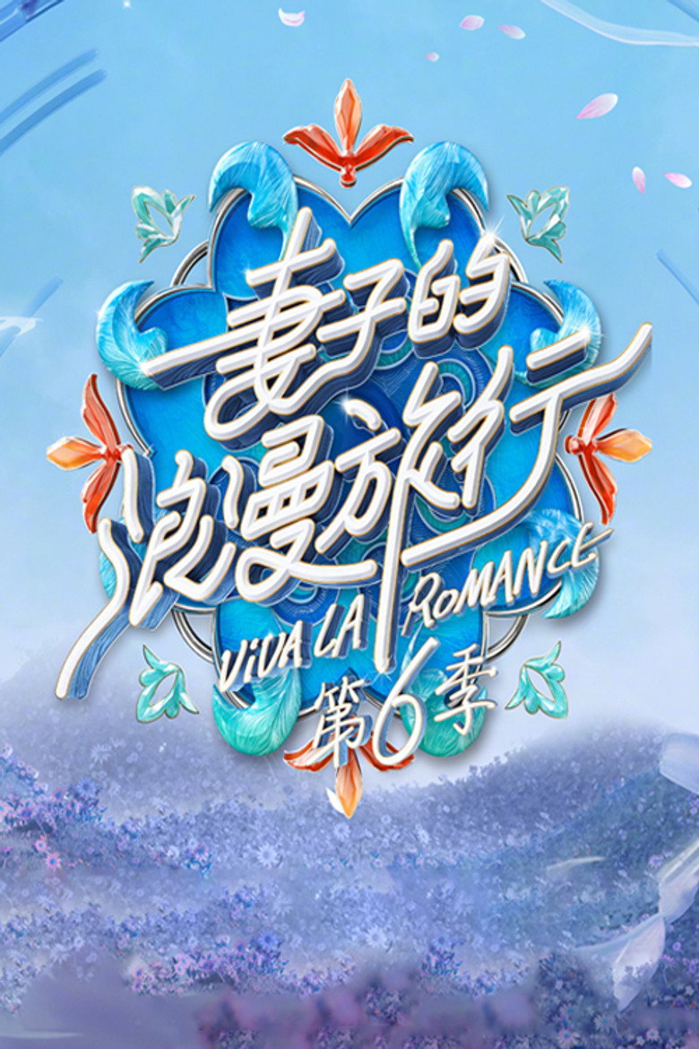 妻子的浪漫旅行 第6季
