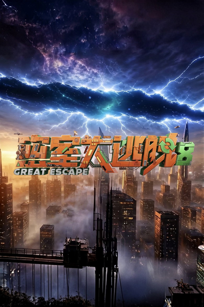 密室大逃脱 第8季