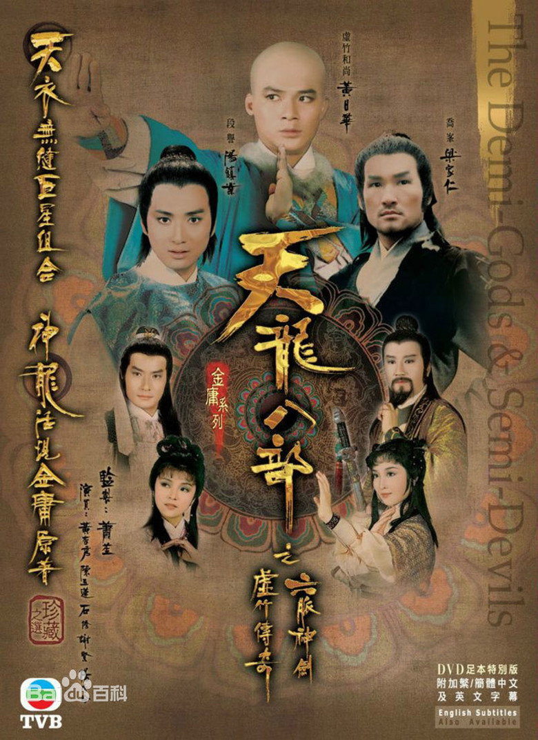 天龙八部1982