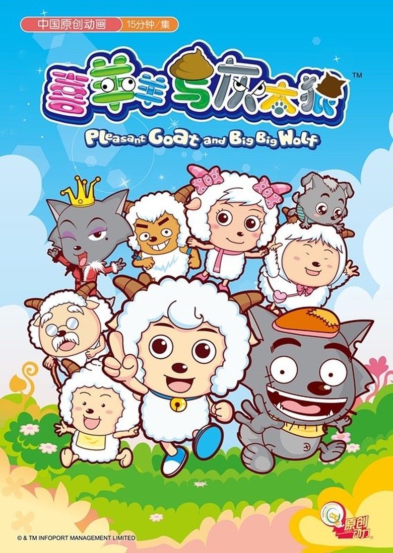 喜羊羊与灰太狼之破界山海诀