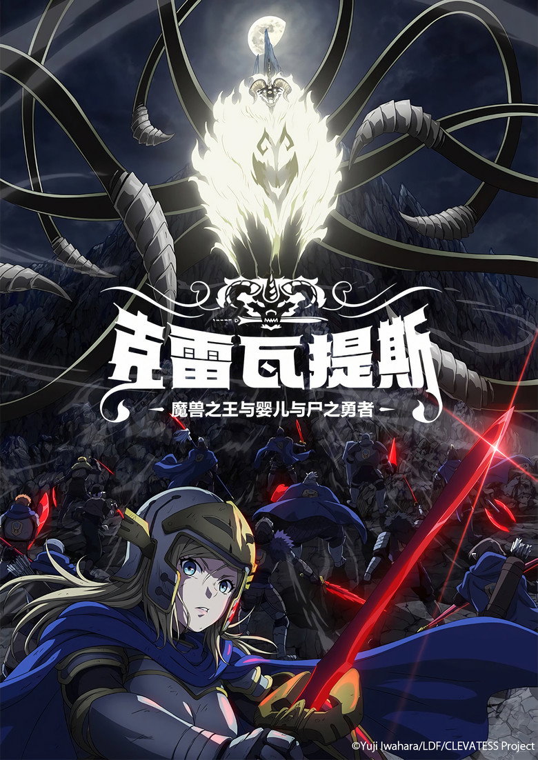 克雷瓦提斯2:魔兽之王与虚伪的勇者传承