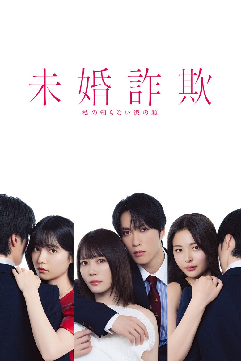 未婚欺诈 我所不知他的真面目