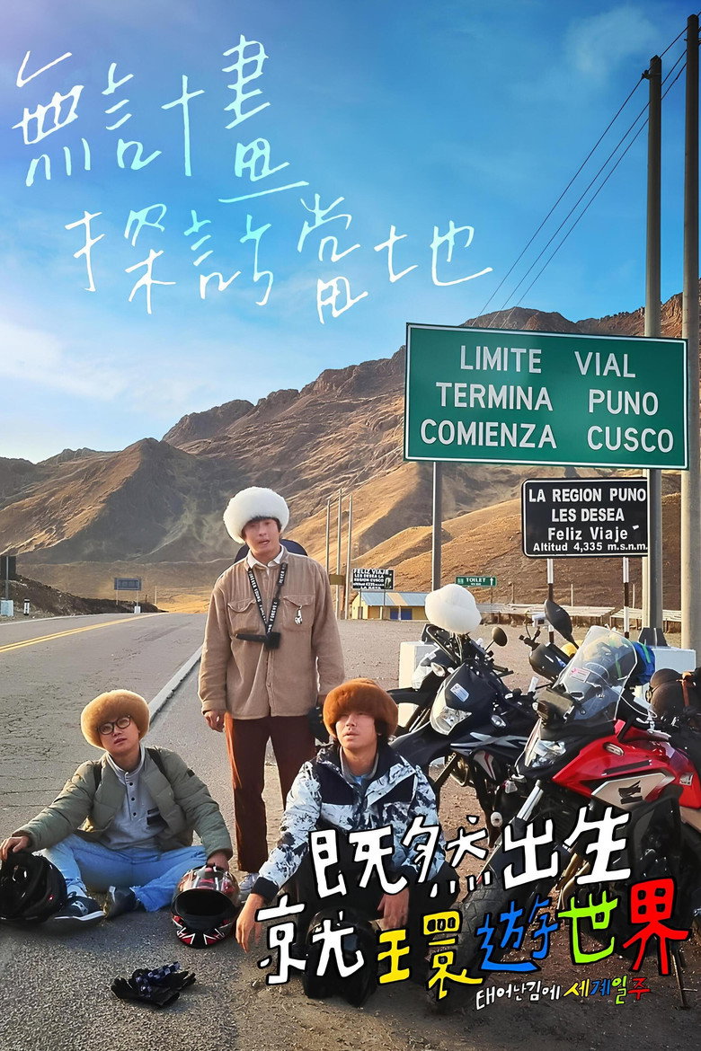 既然出生就环游世界2