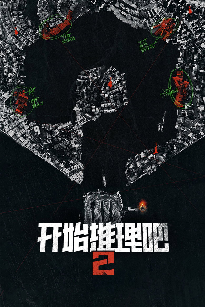 开始推理吧 第2季