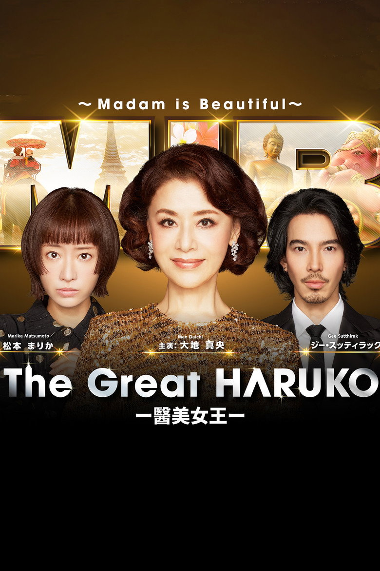 最棒的欧巴桑中岛春子3