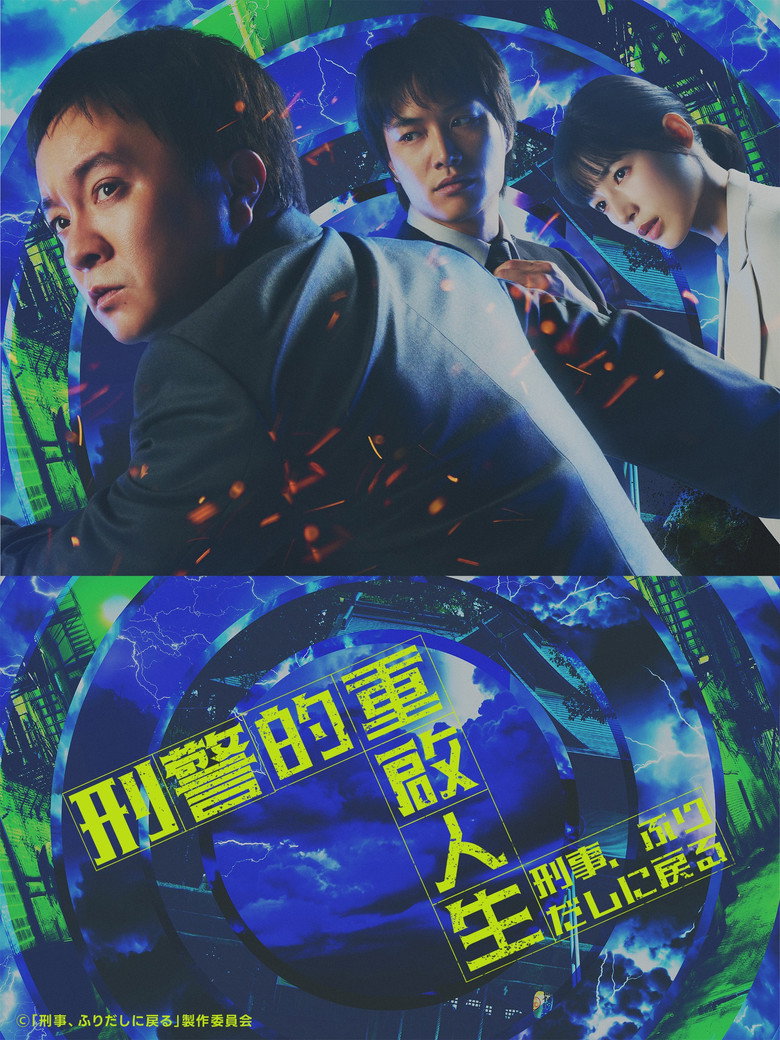 刑警,重回原点