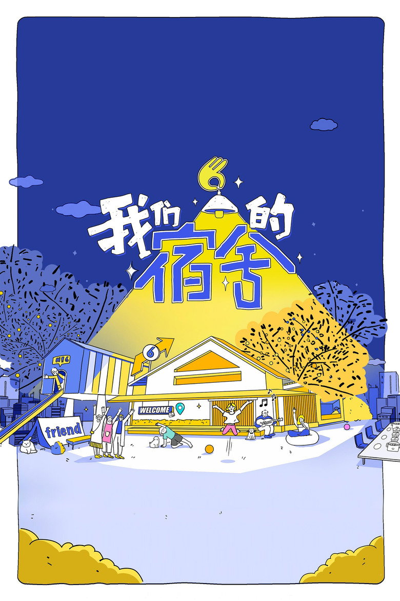我们的宿舍·归心季