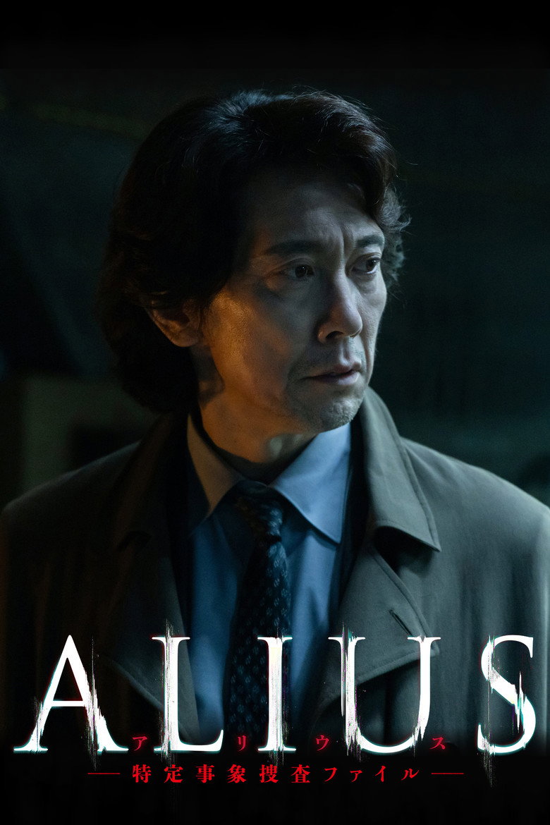ALIUS - 特定事件调查档案