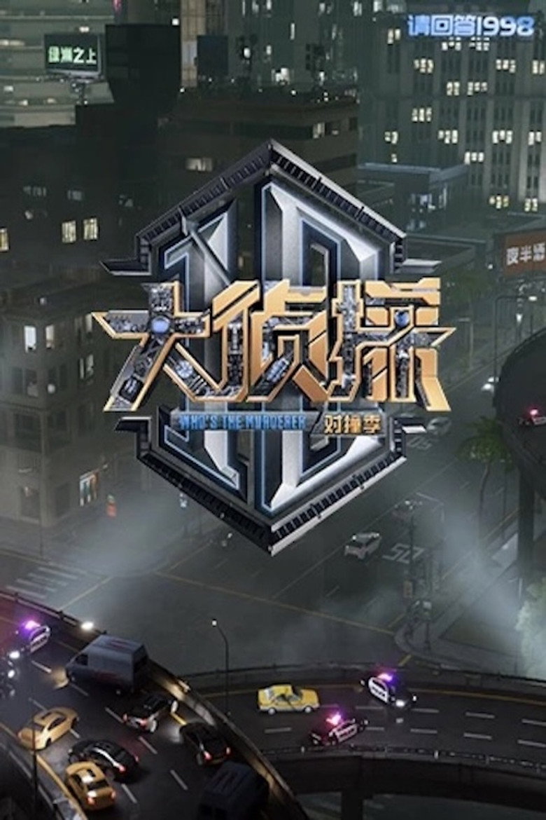大侦探·拾光季