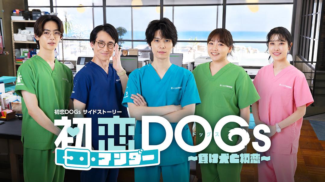 初恋UNDER DOGs～败犬与初恋～