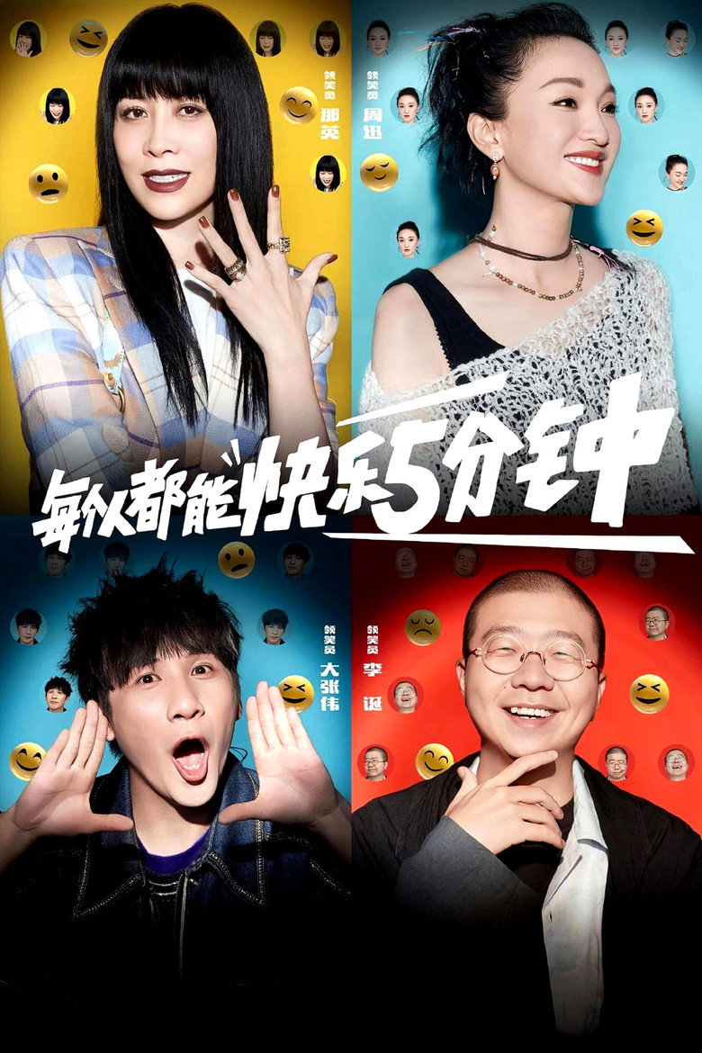 脱口秀大会 第5季