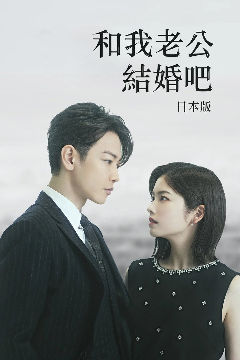 请和我的老公结婚
