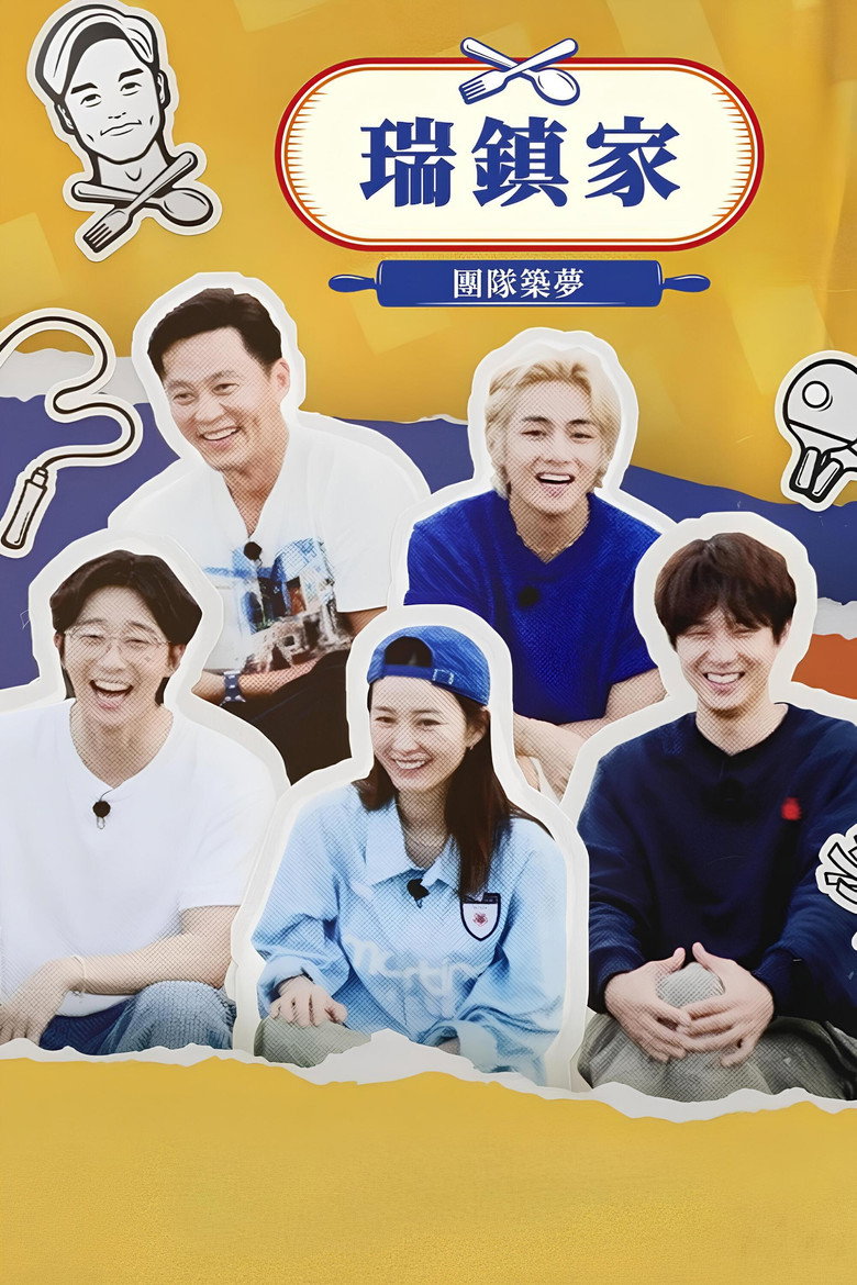 出差•沟通之神-瑞镇家篇