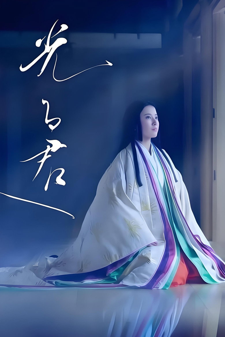 致光之君