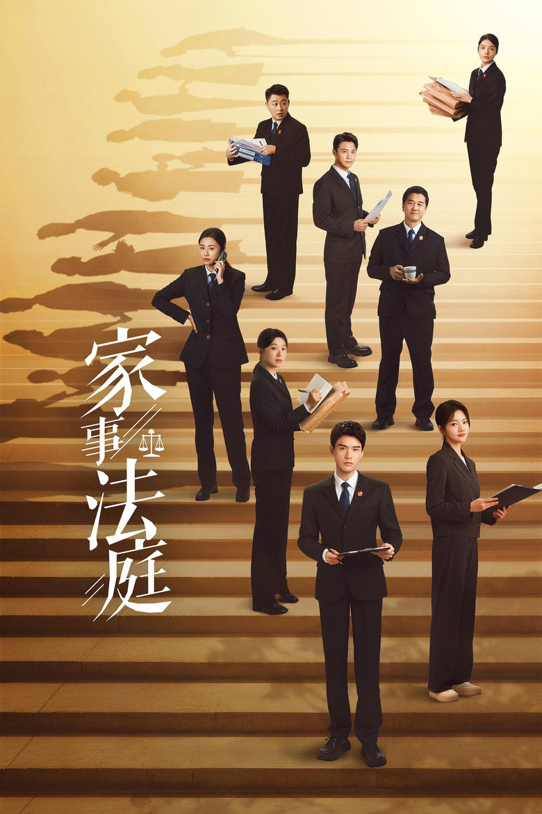 家事法庭