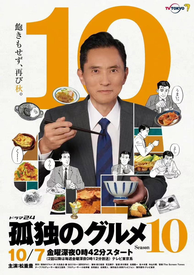 孤独的美食家 第10季