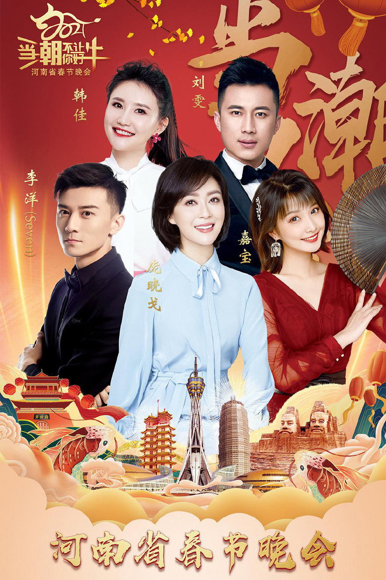 当潮不让·你好·牛——2021年河南省春节晚会
