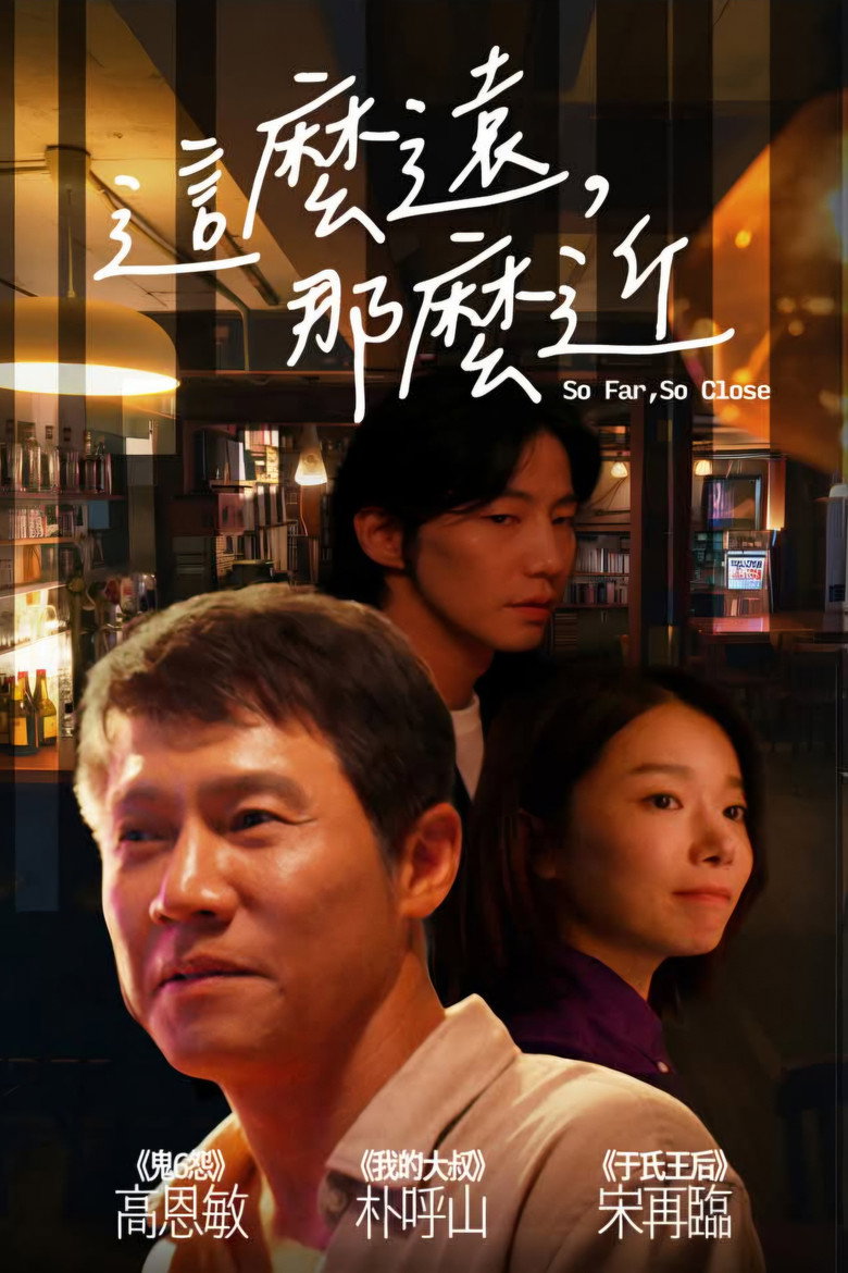 这么远,那么近