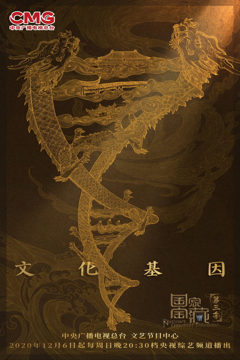 国家宝藏 第3季