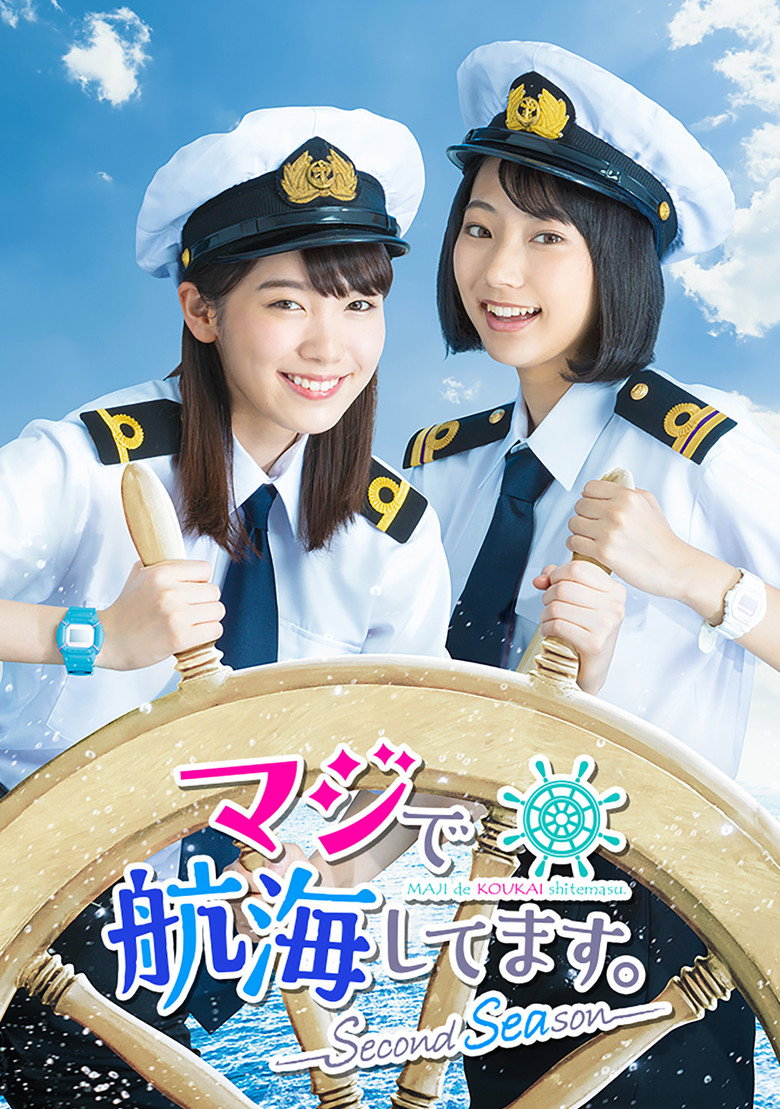 真的要去航海 第2季