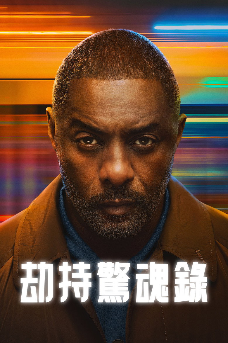 历劫惊途 第2季