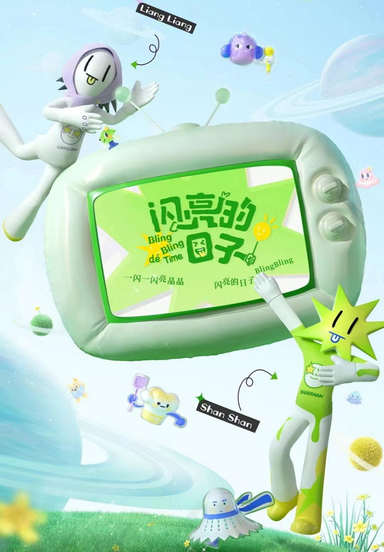 闪亮的日子 第3季