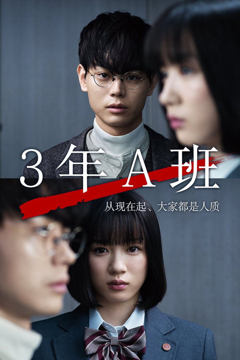 3年A班 从现在起,大家都是人质