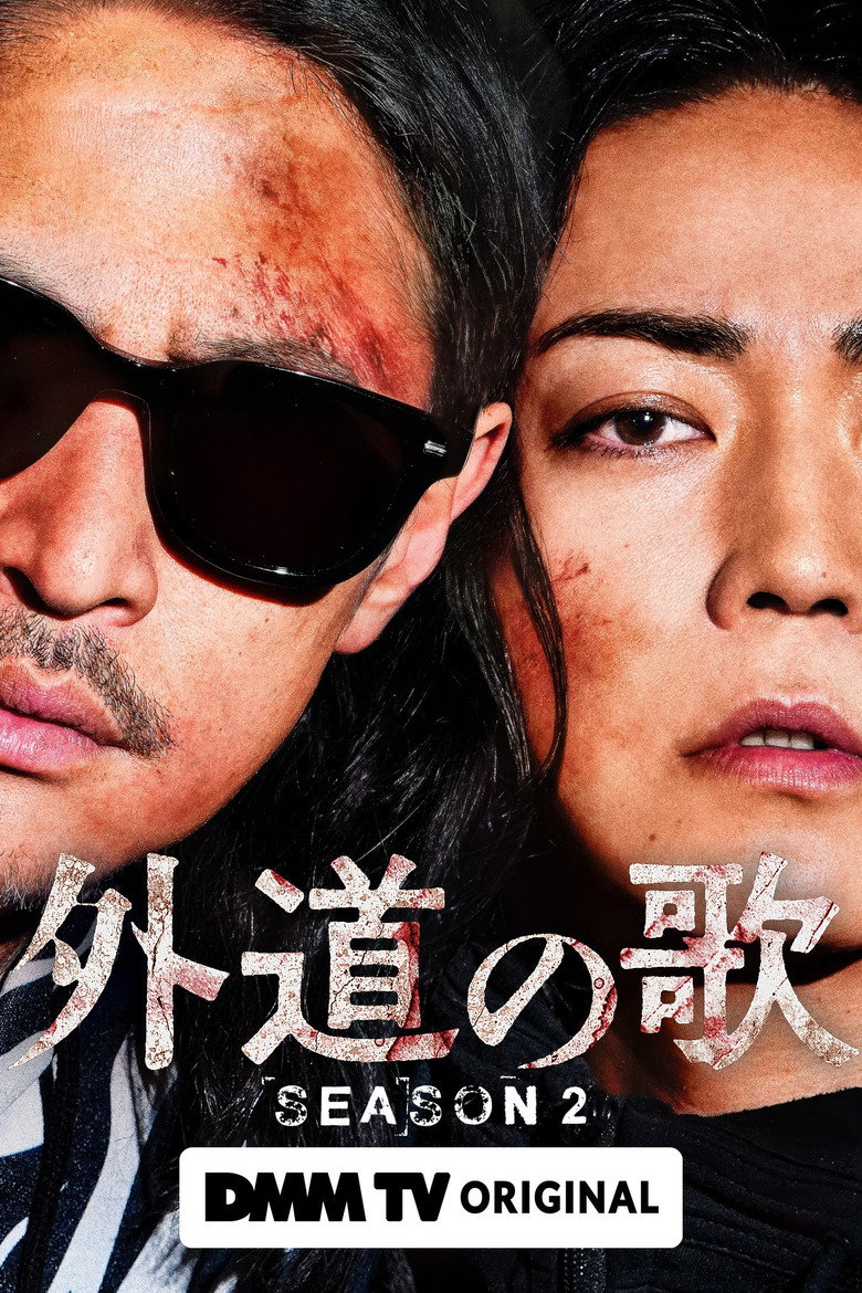 外道之歌 第2季