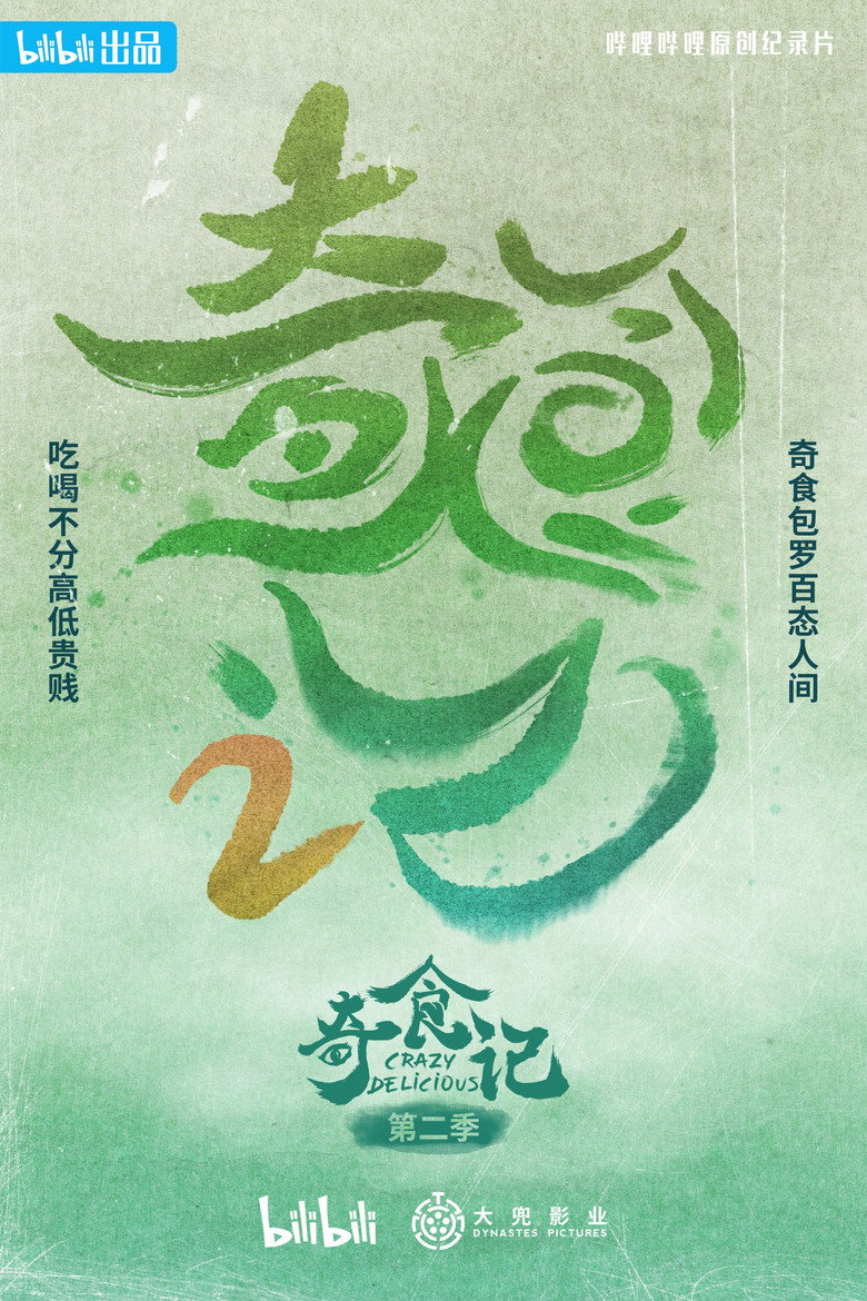 奇食记 第2季