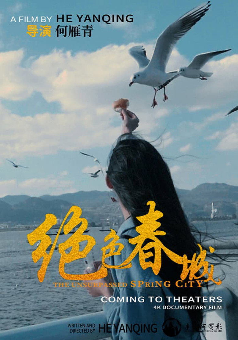 绝色春城