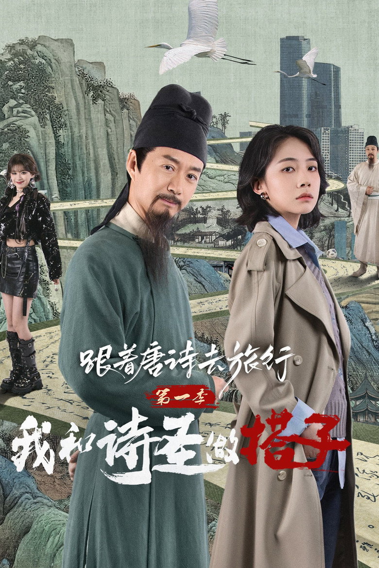 跟着唐诗去旅行 第2季