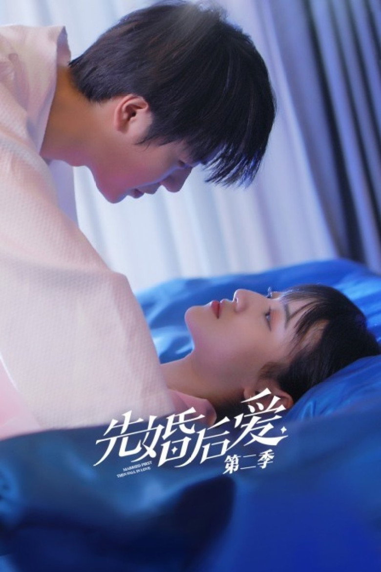 先婚后爱 第2季