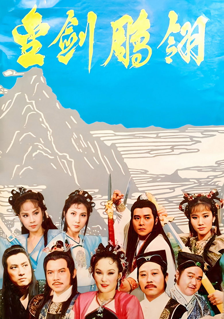 金剑雕翎