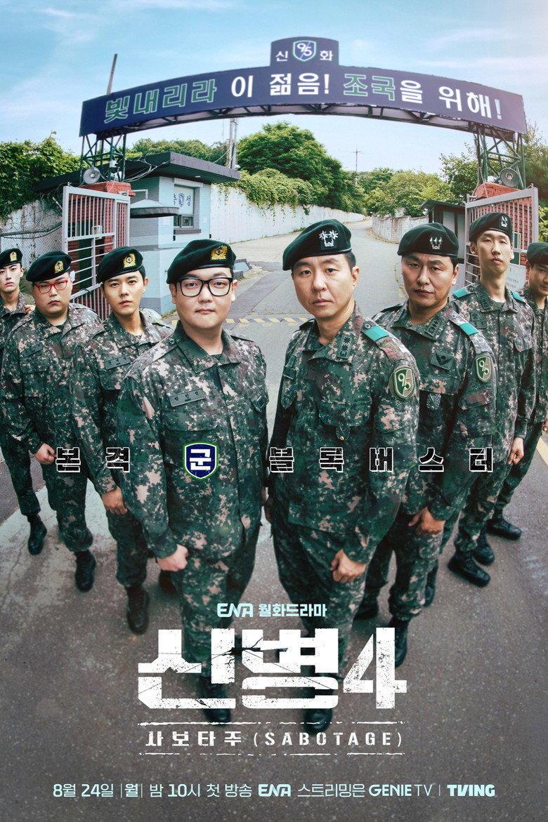 新兵 第4季