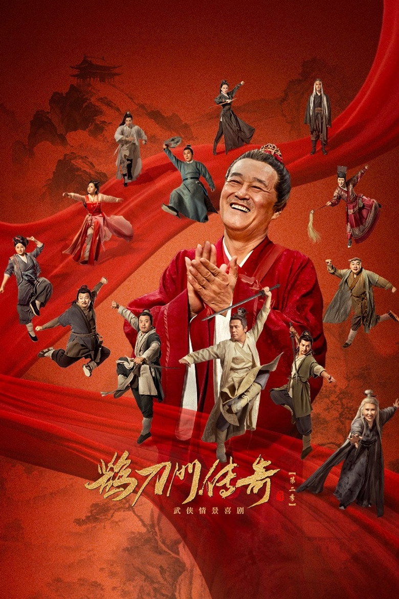 鹊刀门传奇 第2季