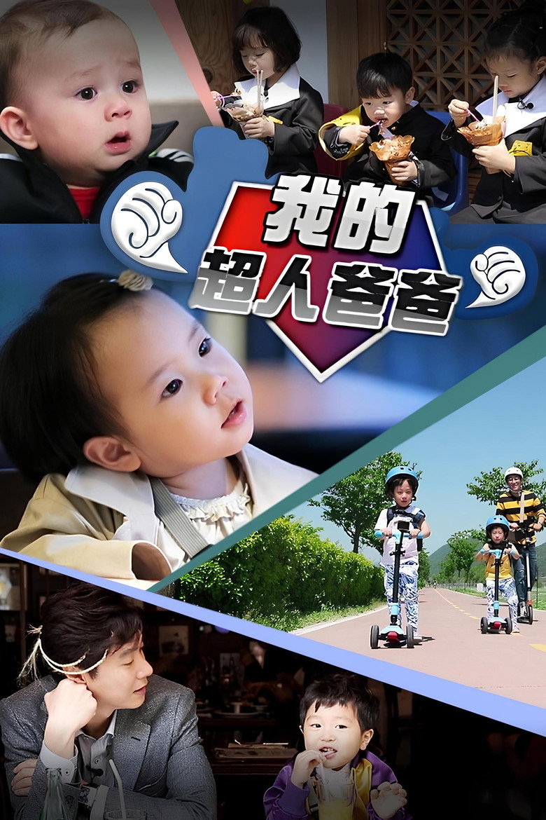 超人回来了