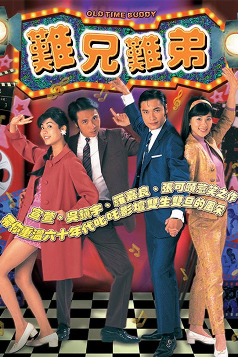 难兄难弟