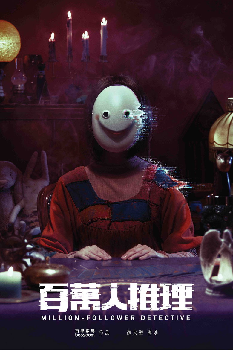 百万人推理 (8集全)