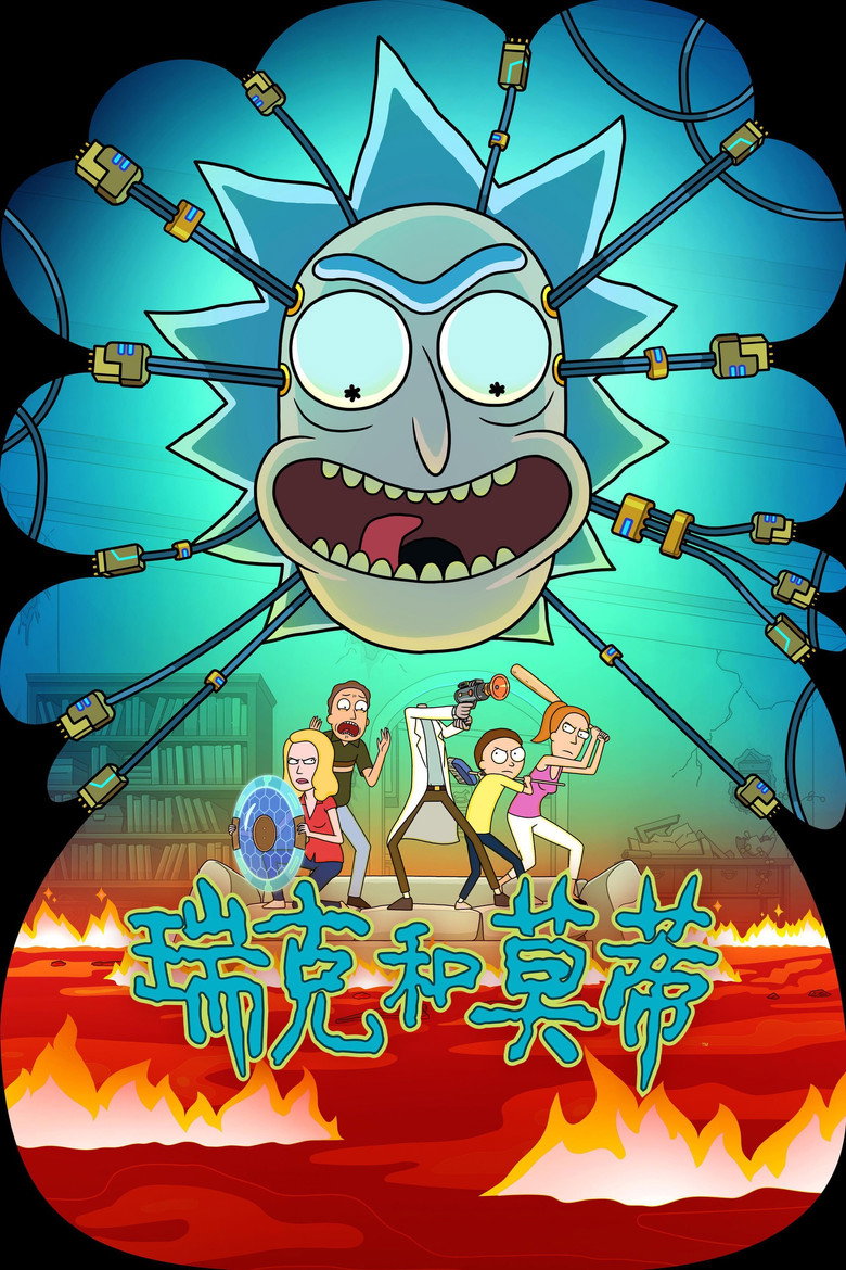 瑞克与莫蒂Rick and Morty第9季【@一只出格君】