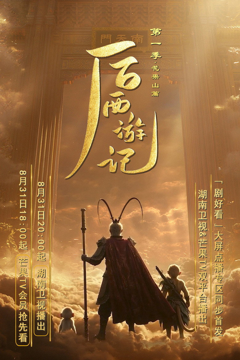 后西游记 第1季