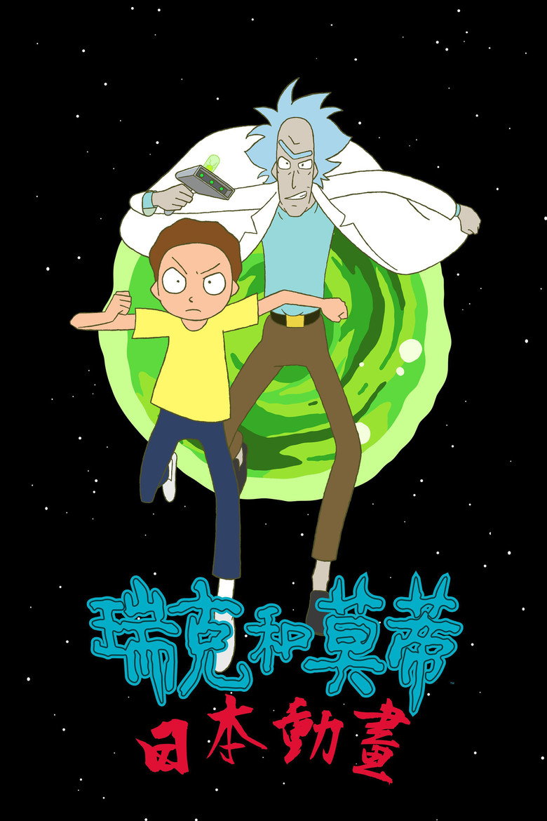 瑞克和莫蒂 日漫版