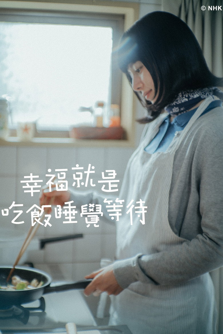 吃饱睡足等幸福～早春养生篇～